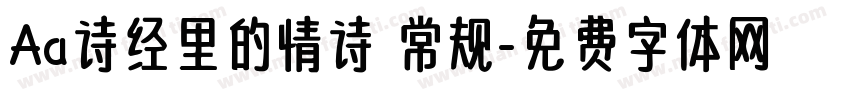 Aa诗经里的情诗 常规字体转换